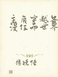 主角穿越各个动漫位面世界收女主