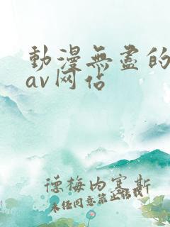 动漫无尽的动漫av网站