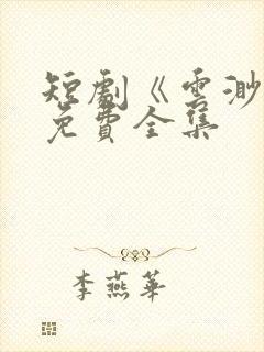 短剧《云渺》2免费全集