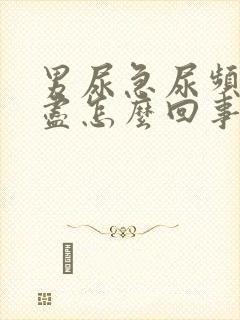 男尿急尿频尿不尽怎么回事