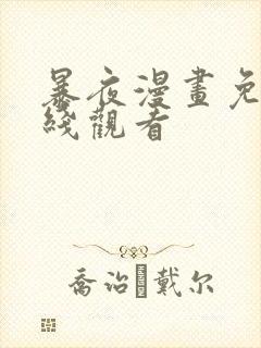 暴夜漫画免费在线观看