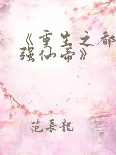 《重生之都市最强仙帝》