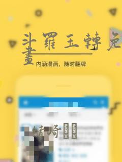 斗罗玉转免费漫画