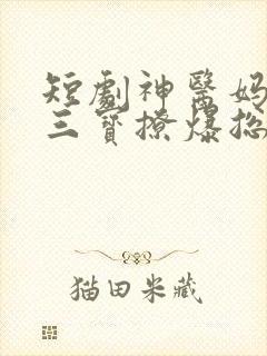 短剧神医妈咪带三宝撩爆总裁