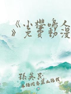 《小樱鸣人爱情》免费动漫在线观看