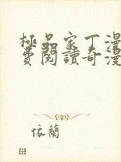 极品家丁漫画免费阅读奇漫屋