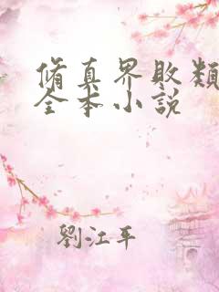 修真界败类阅读全本小说