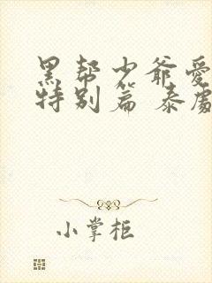 黑帮少爷爱上我特别篇 泰剧