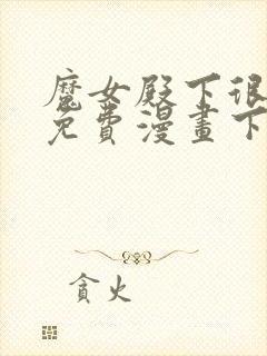 魔女殿下很邪恶免费漫画下拉式