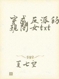 穿成反派的三岁亲闺女txt