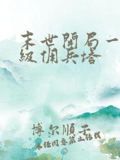 末世开局一座超级佣兵塔