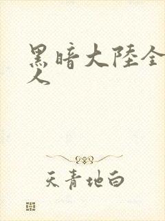 黑暗大陆全职猎人