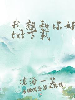 我想和你好好的txt下载