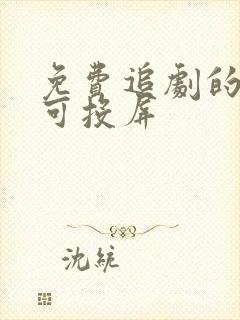 免费追剧的软件可投屏