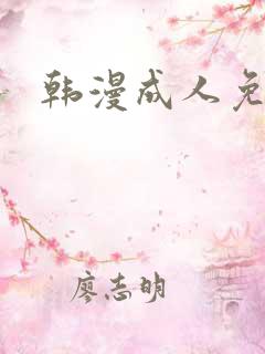 韩漫成人免费看