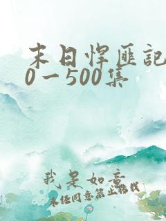 末日悍匪记130一500集