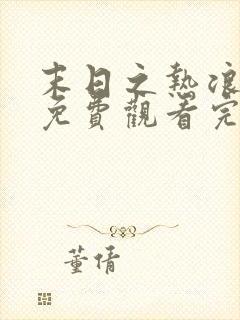 末日之热浪来袭免费观看完整版高清