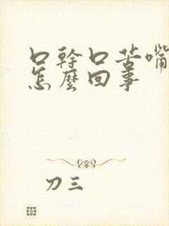 口干口苦嘴里粘怎么回事