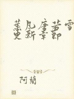 叶凡唐若雪最新更新章节