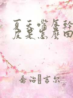 夏天嘴唇干裂脱皮是怎么回事