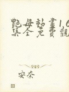 艳母动画1 6集全免费观看在线