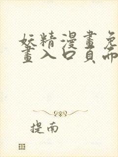 妖精漫画免费漫画入口页面在线阅读