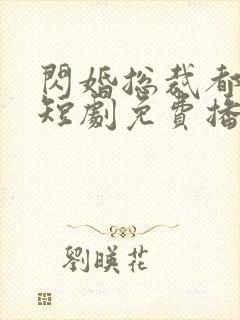 闪婚总裁都很穷短剧免费播放