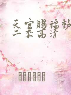 天官赐福动漫第二季高清