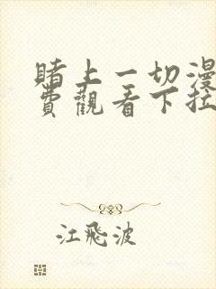 赌上一切漫画免费观看下拉式