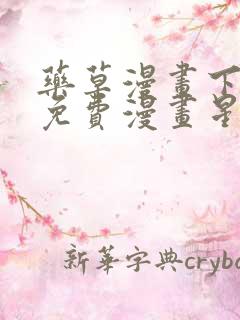 药草漫画下拉式免费漫画星球入口