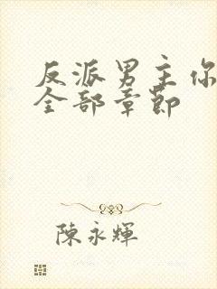 反派男主你好坏全部章节