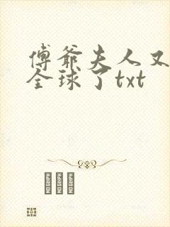 傅爷夫人又惊艳全球了txt