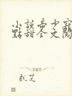 小说帝少宠妻有点甜全文阅读