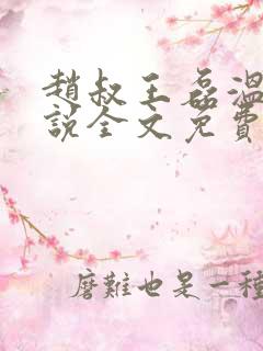 赵叔王磊温婉小说全文免费阅读