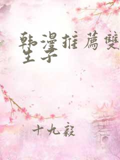 韩漫推荐双男主生子