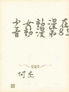 少女动漫在线观看动漫第8集免费