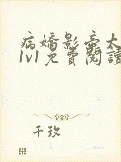 病娇影帝太撩人1v1免费阅读