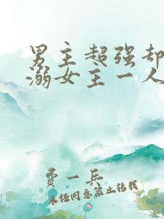 男主超强却只宠溺女主一人