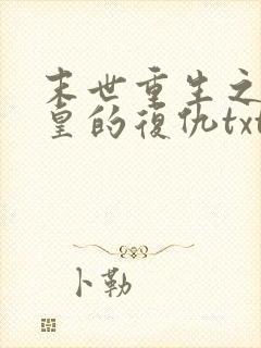 末世重生之丧尸皇的复仇txt下载