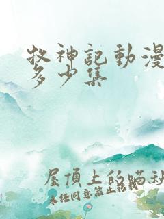 牧神记动漫一共多少集