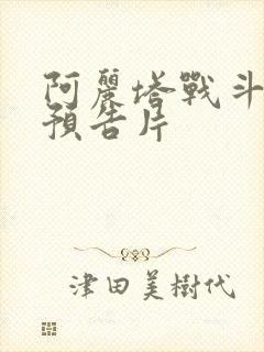 阿丽塔战斗天使预告片