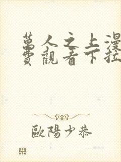 万人之上漫画免费观看下拉式漫画