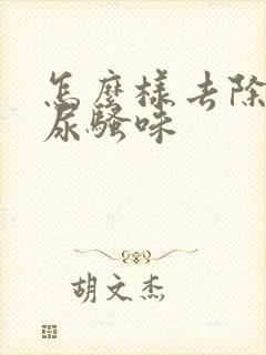 怎么样去除狗的尿骚味