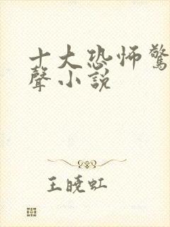 十大恐怖惊悚有声小说