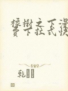 橡树之下漫画免费下拉式快看漫画