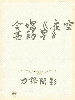 合唱《夜空中最亮的星》