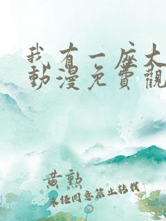 我有一座大凶狱动漫免费观看