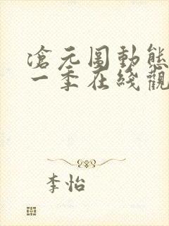 沧元图动态漫第一季在线观看全集免费高清