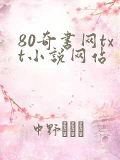 80奇书网txt小说网站