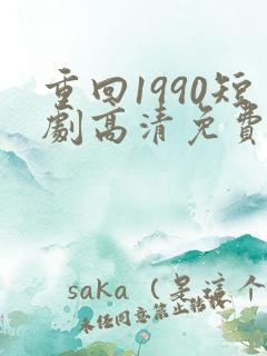 重回1990短剧高清免费